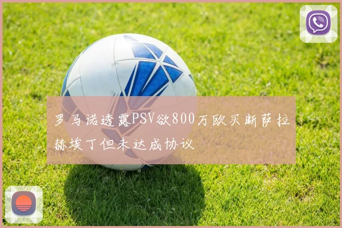 罗马诺透露PSV欲800万欧买断萨拉赫埃丁但未达成协议