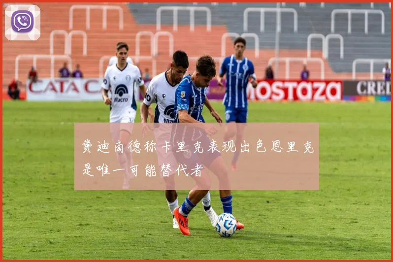费迪南德称卡里克表现出色恩里克是唯一可能替代者