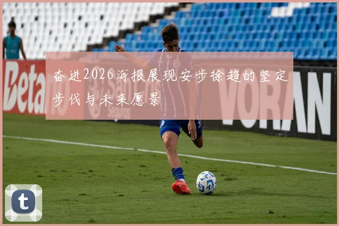 奋进2026海报展现安步徐趋的坚定步伐与未来愿景